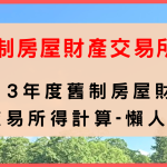 113年度舊制房屋財產交易所得