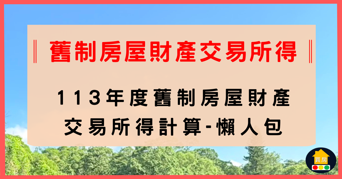113年度舊制房屋財產交易所得