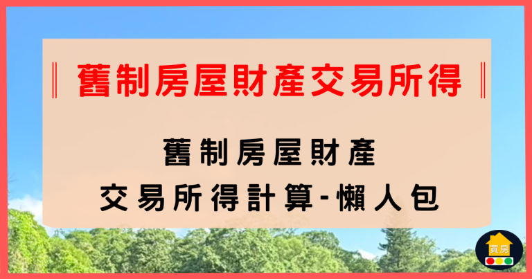 舊制房屋財產交易所得
