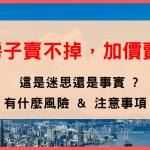 房子賣不掉加價賣
