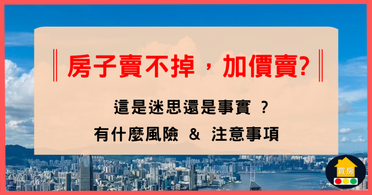 房子賣不掉加價賣