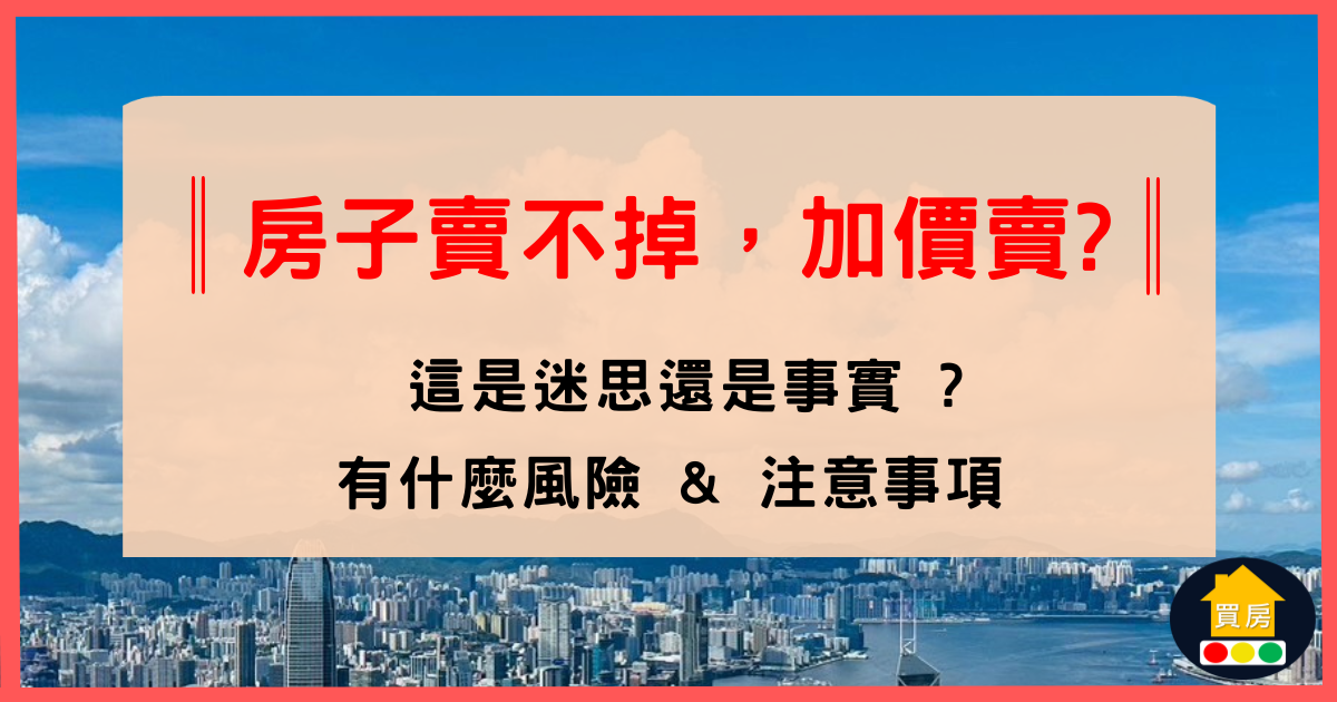 房子賣不掉加價賣
