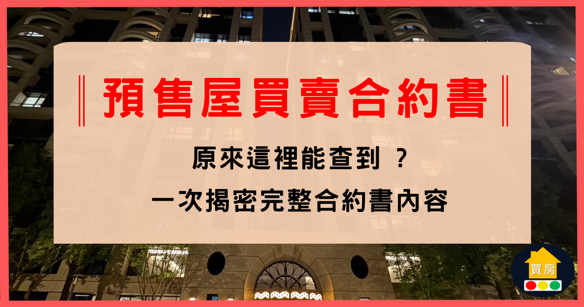預售屋買賣合約書，原來這裡能查到 ?︳中和永和房仲︳中和永和買房賣房︳買房宏綠燈