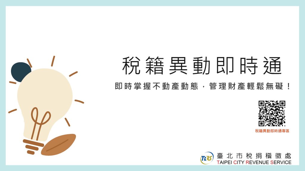 稅籍異動即時通