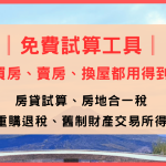 房貸、房地合一、重購退稅、舊制財產交易所得 4 個免費試算工具縮圖