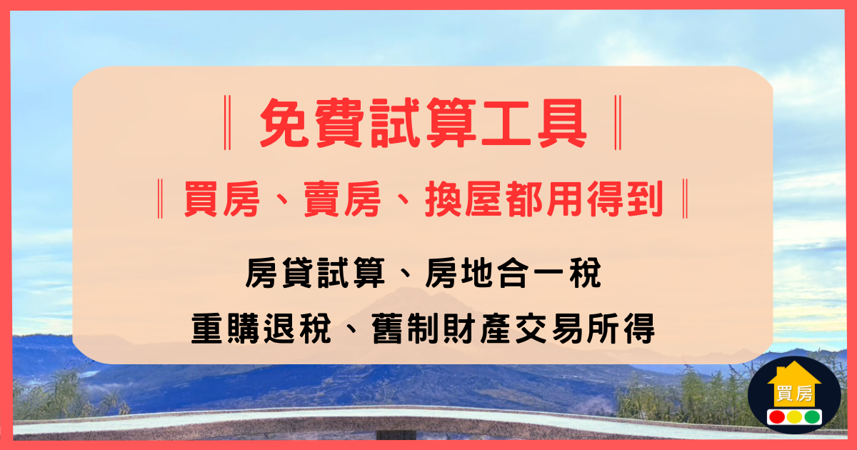 房貸、房地合一、重購退稅、舊制財產交易所得 4 個免費試算工具縮圖