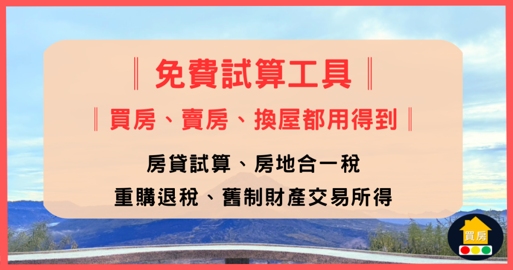 免費試算工具