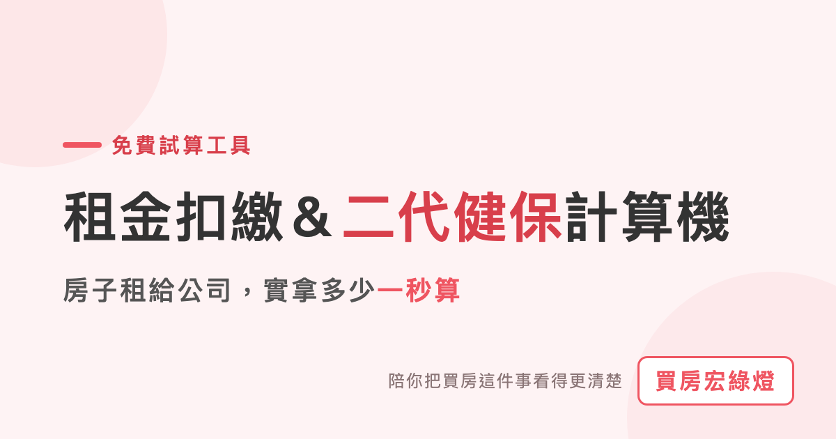 租金扣繳＆二代健保計算機——輸入租金一秒算出實拿金額